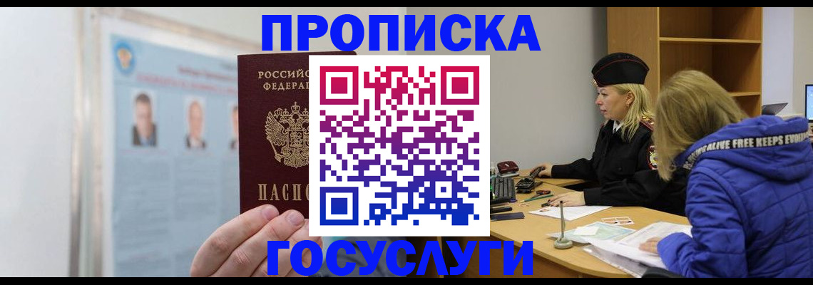 прописка законно в Северобайкальске